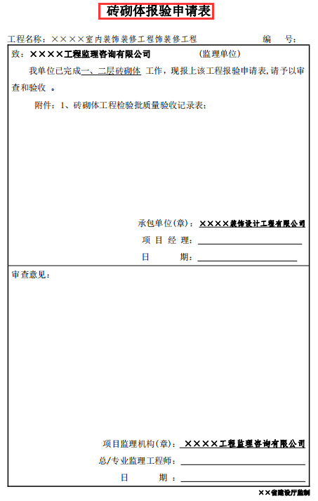 装饰装修工程验收记录表模板，全面细则，上百份表格还附填写规范
