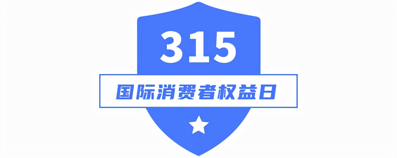 315国际消费者权益日 | 诚信至上，不忘初心
