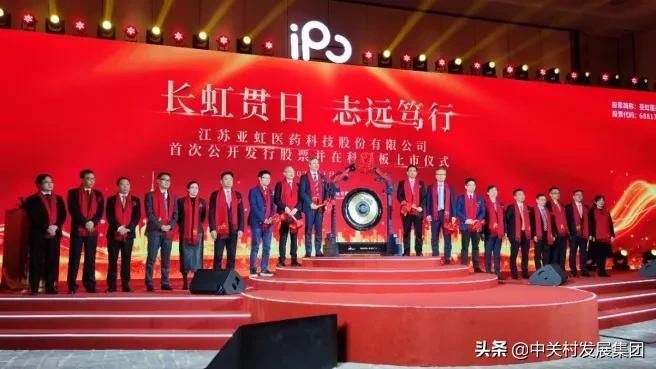 亚虹医药IPO，中关村发展耐心资本投资企业上市数增至109家