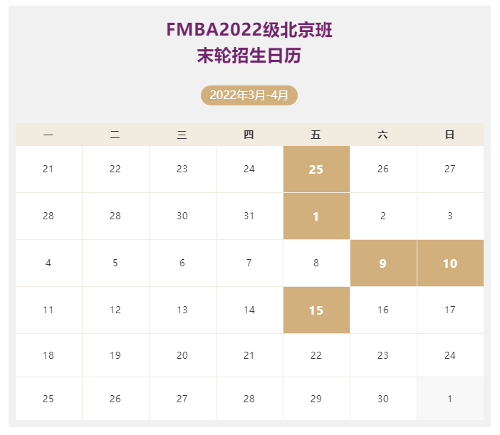 清华—港中文FMBA2022级北京班末轮考核安排，申请截至3月25日