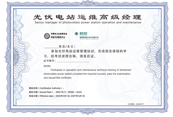 2022年光伏电站运维管理培训班，线上培训+考证