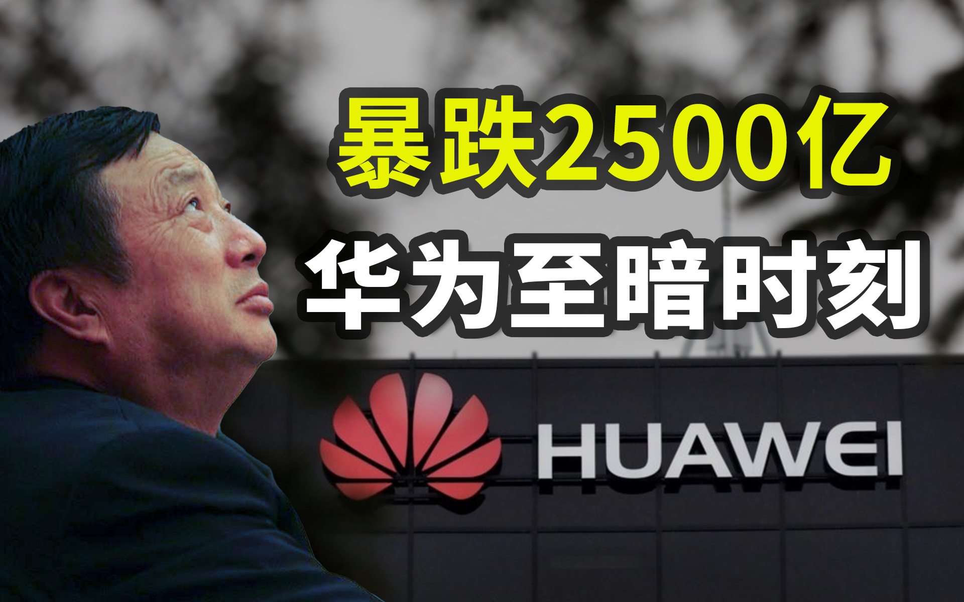 史上最惨业绩：暴跌2500亿！华为真的要走投无路了吗？