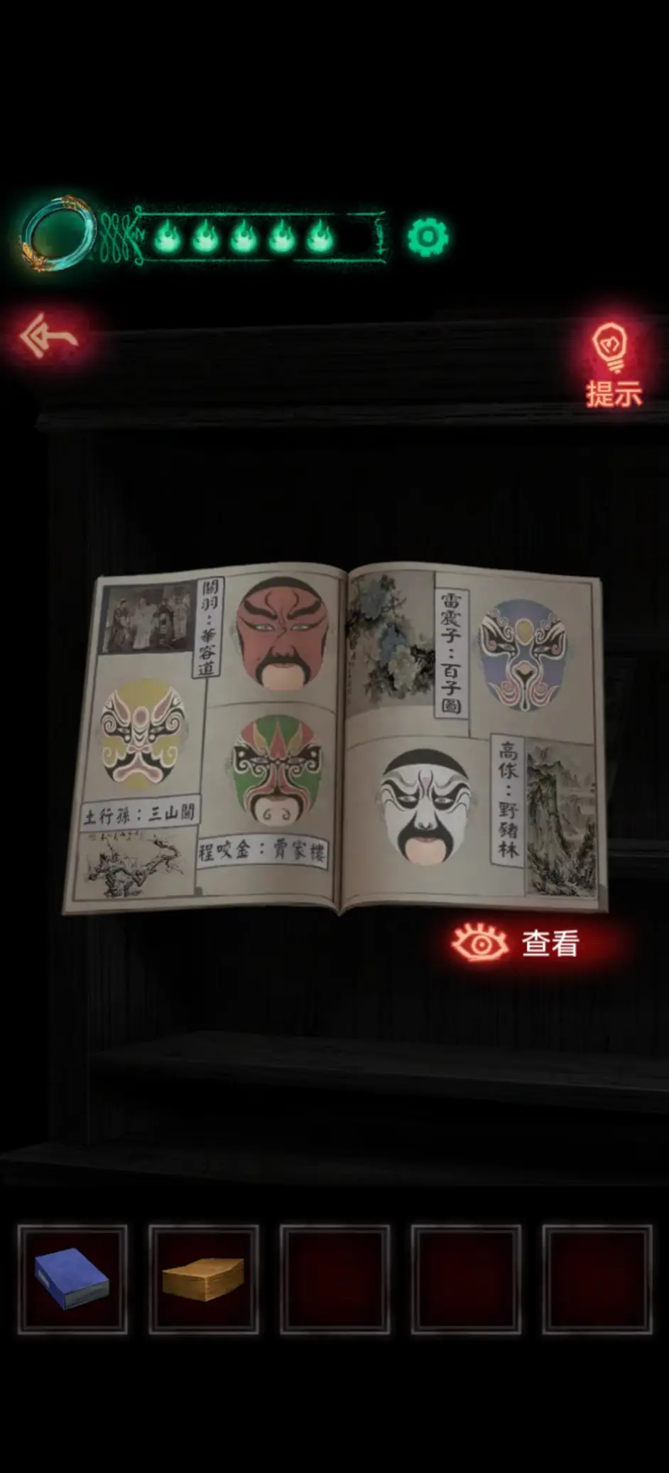 「纸嫁衣1」第五章超详细攻略