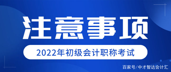 2022年初级会计职称考试报名入口是哪里？中才智达教您如何报名