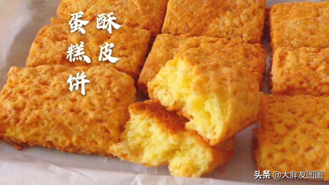 你吃过蛋糕饼吗？外脆里软的粗点心，看着就馋了