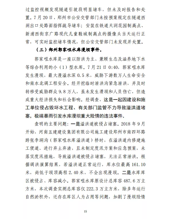 郑州“7·20”特大暴雨灾害调查报告(全文)
