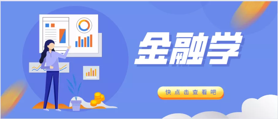 中国金融学最好的大学有哪些？想学金融学的学生详细了解一下
