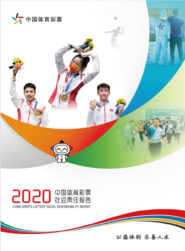 中国体育彩票以责任建设促进高质量发展