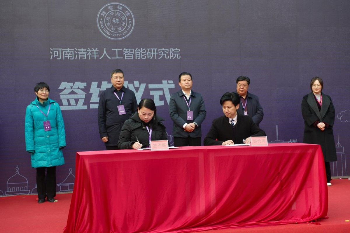 河南清祥人工智能研究院揭牌仪式隆重举行