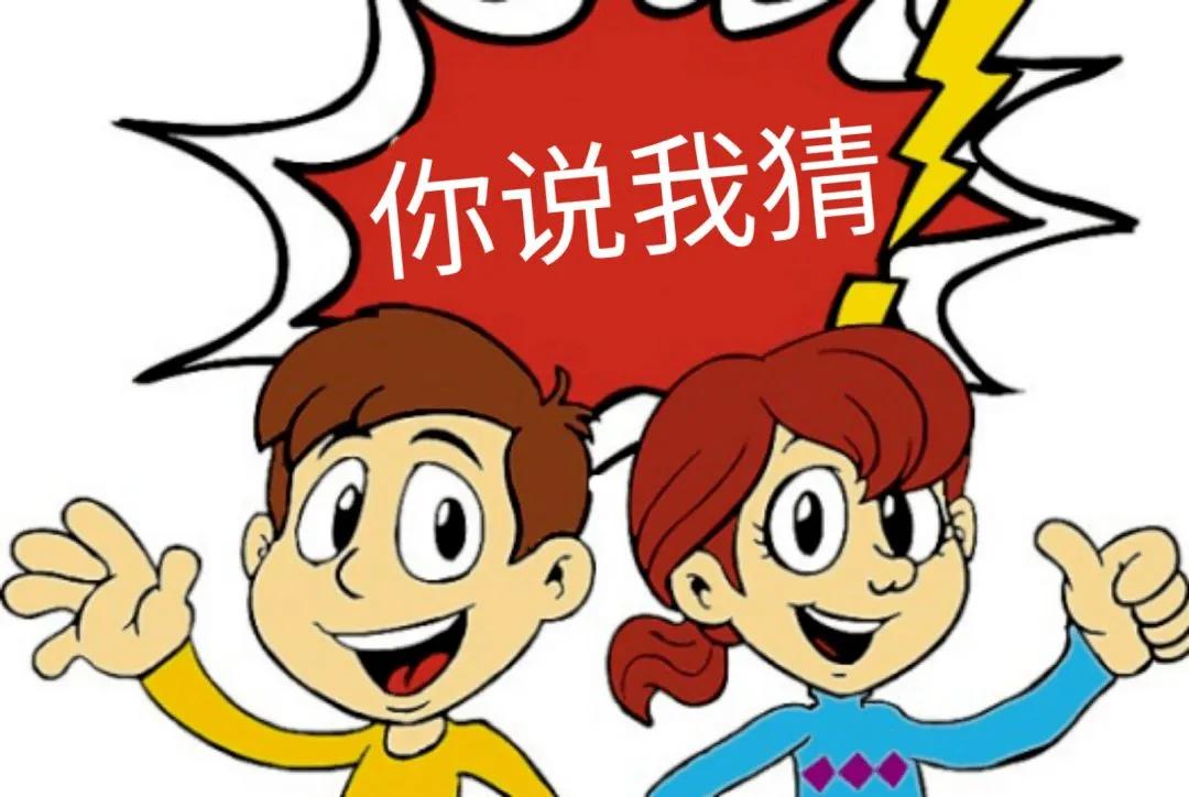 这款亲子游戏我给它取名叫做"你说我猜"或者叫做"你来描述我来猜"非常