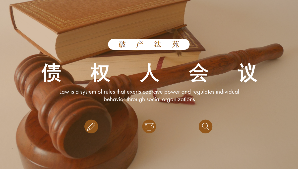 债权人会议,