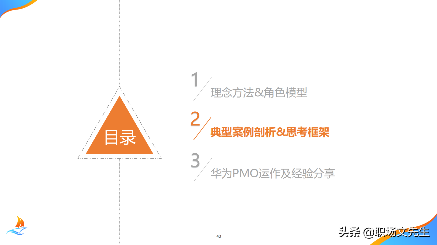 华为公司PMO组织建设运作经验，80页华为项目管理金种子高级培训