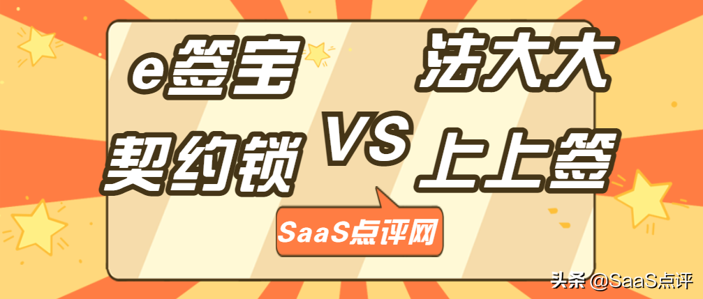 对比e签宝、法大大、契约锁、上上签价格，盘点哪个性价比高？