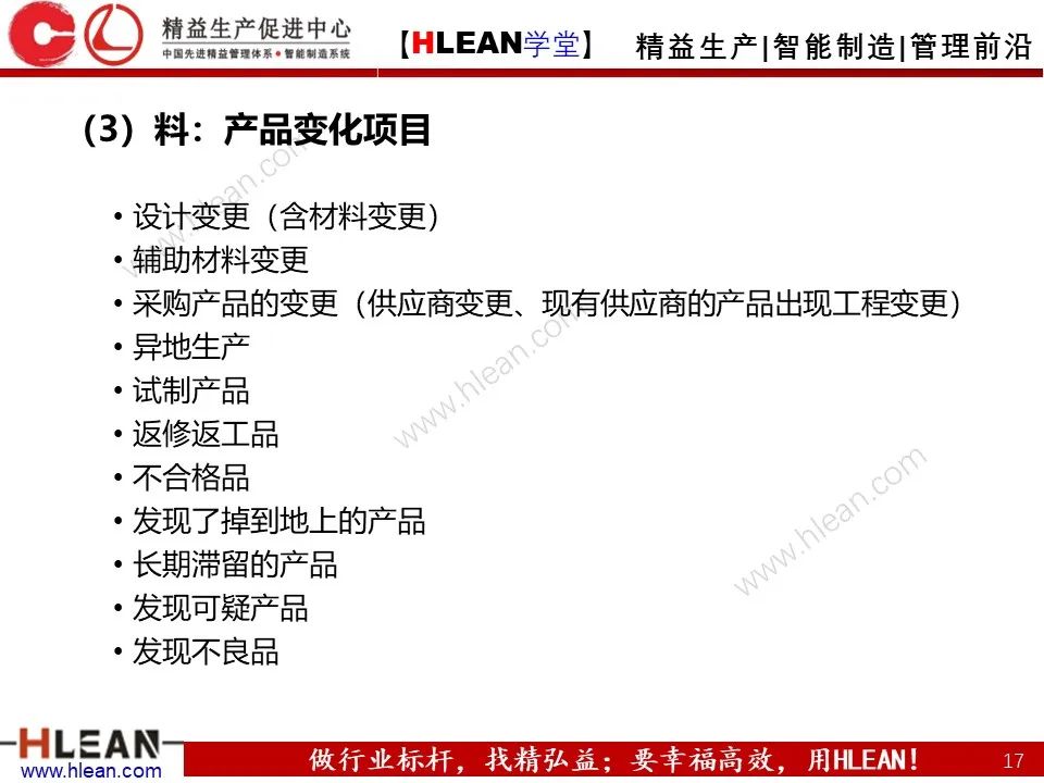 「精益學堂」5M1E變化點管理—阻止不良發生之活動