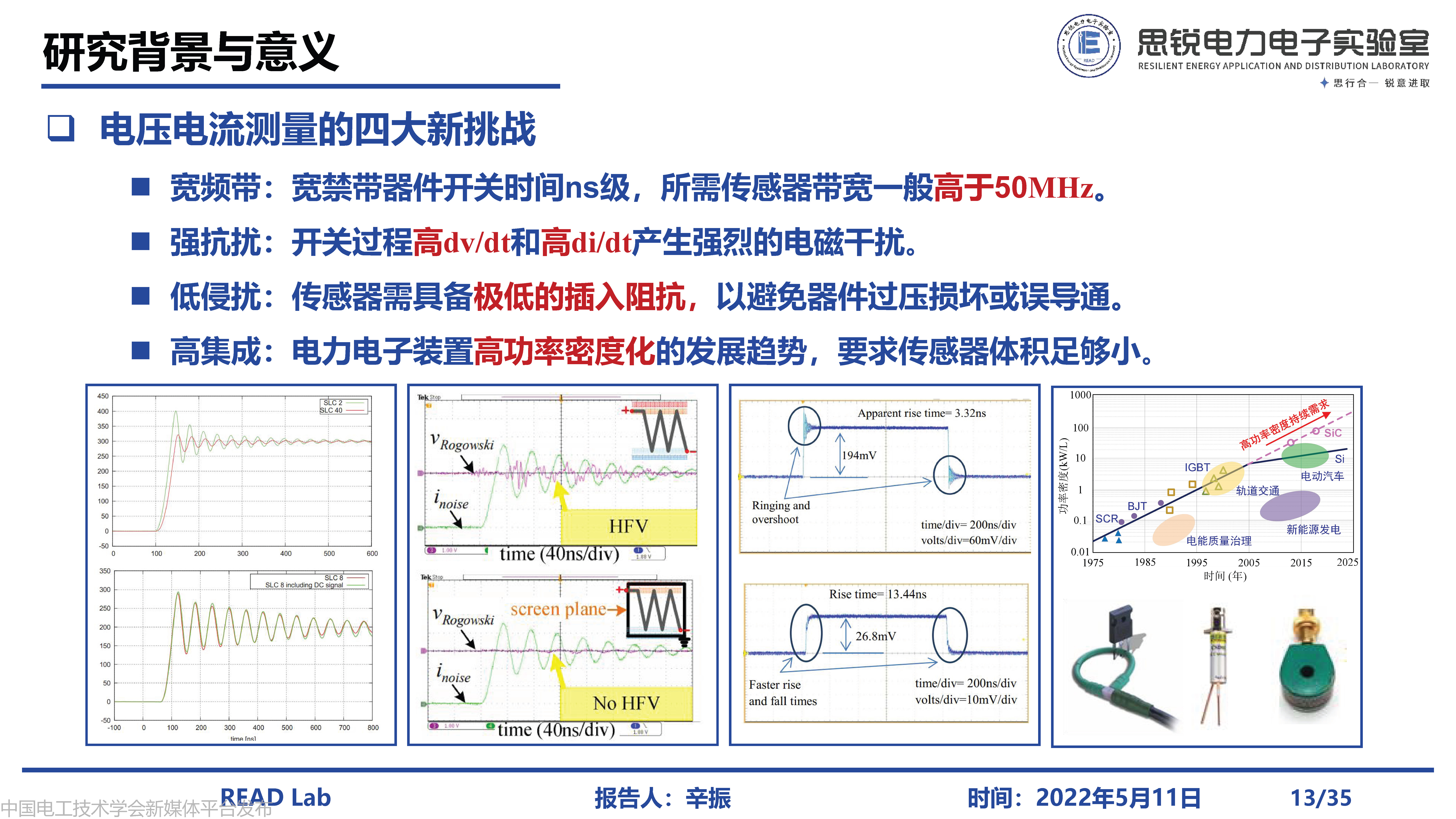 河北工业大学辛振教授：电力电子系统电磁状态感知与集成