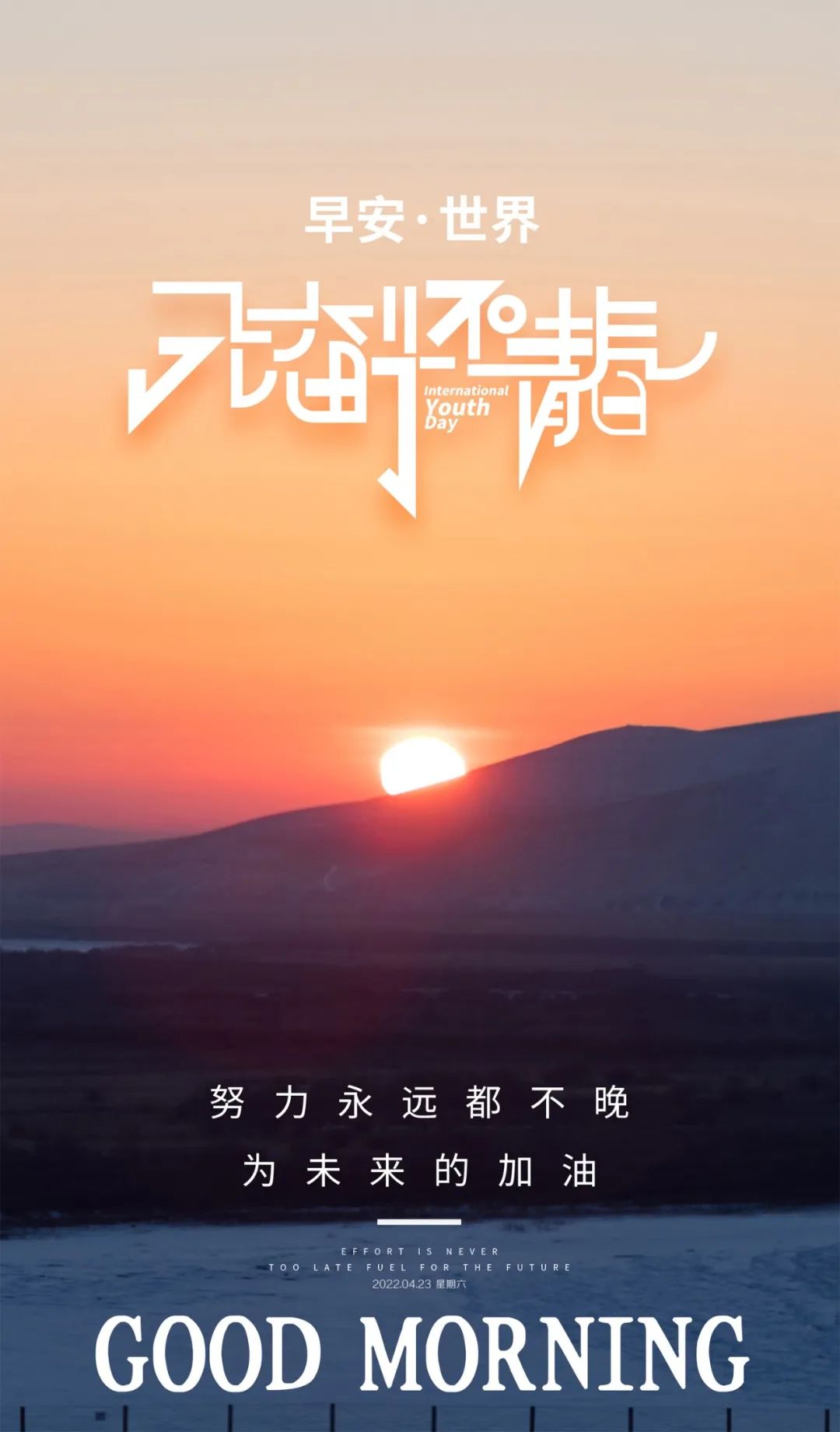 「2022.04.23」早安心语，世界读书日努力奋斗句子 早上好问候图片
