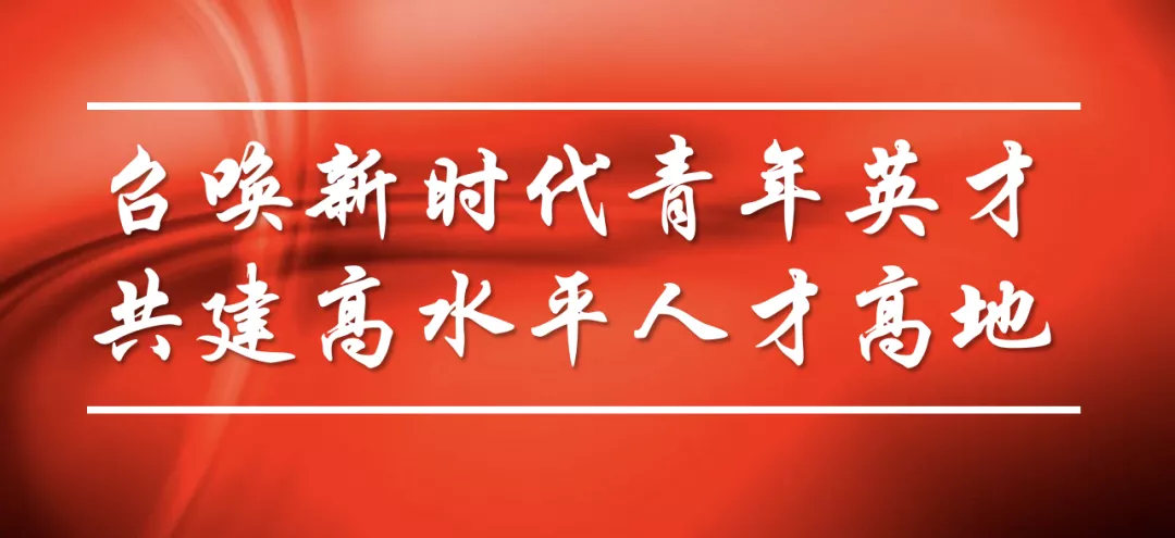 踏遍世界，只为寻你！诚邀海外优青加盟复旦！