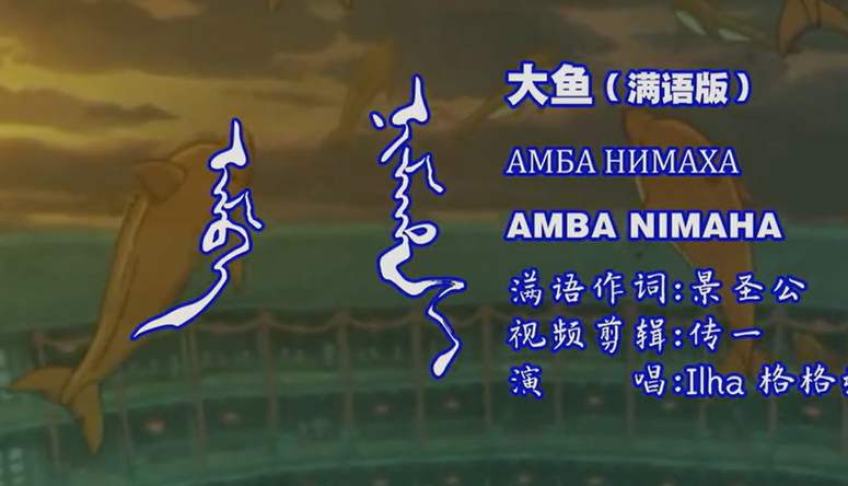 满族记忆了“巨儒艮”是“玉石时代”之源