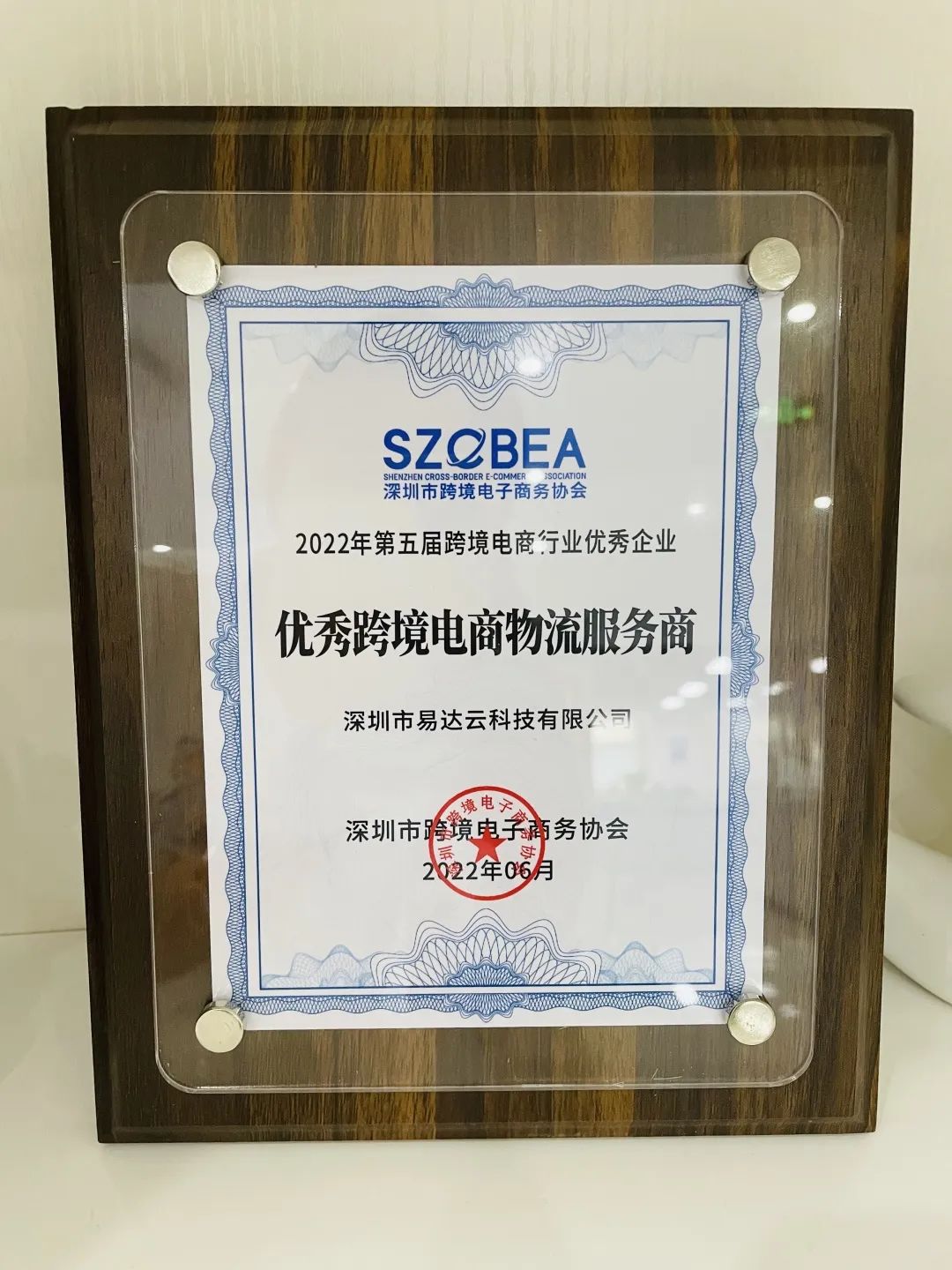 易达云荣获第五届全球跨境电商节优秀跨境电商物流服务商