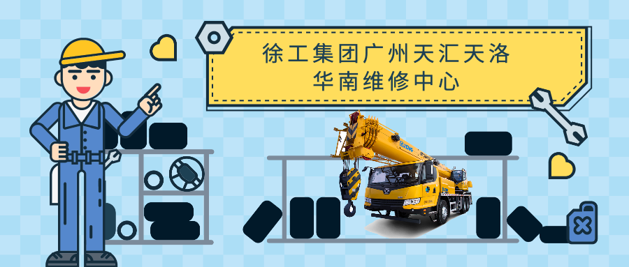 徐工集團(tuán)廣州天匯天洛-華南維修中心竭誠為您服務(wù)
