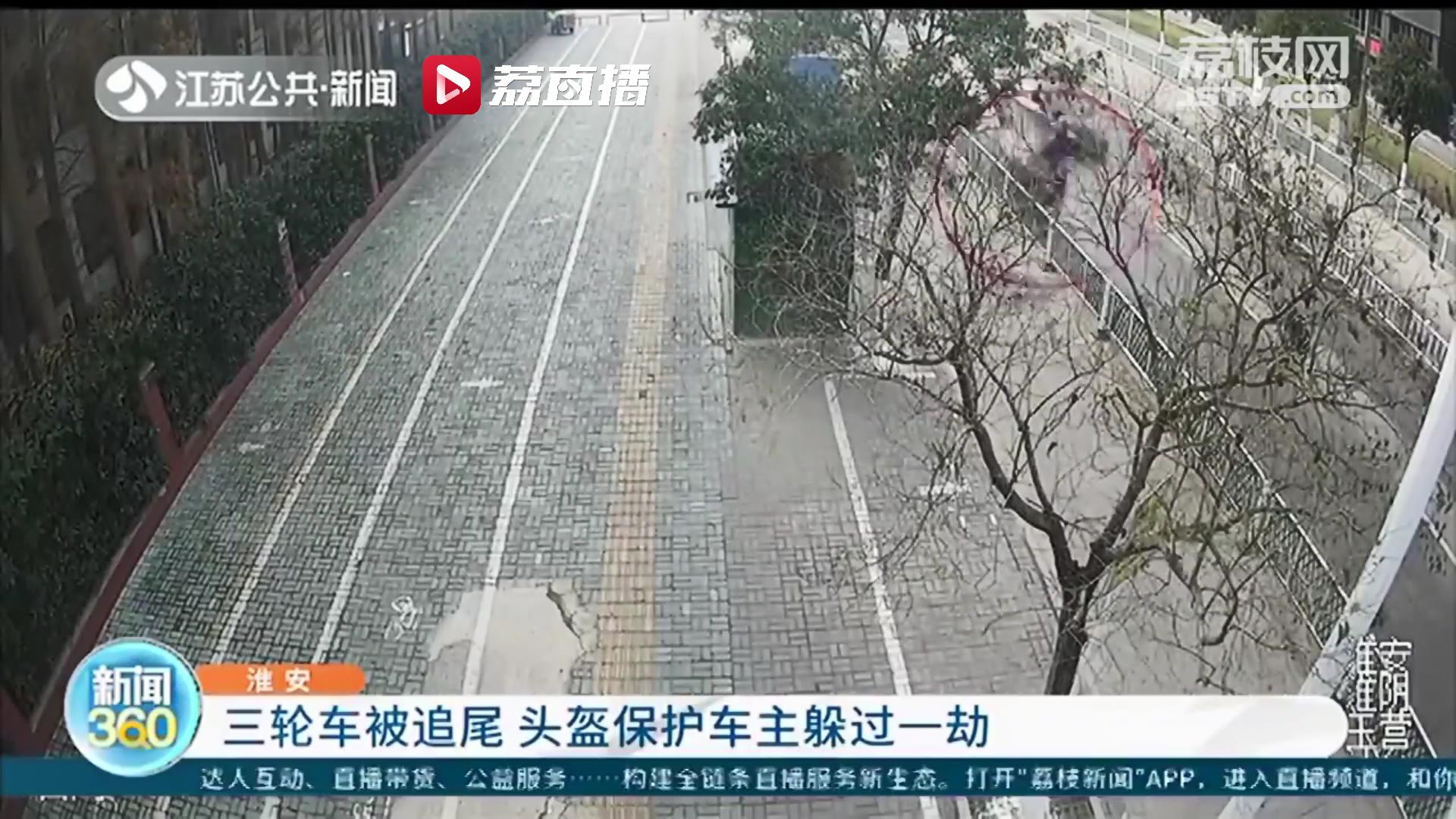 危险！三轮车被小轿车醉驾司机追尾 幸好有头盔保护车主躲过一劫