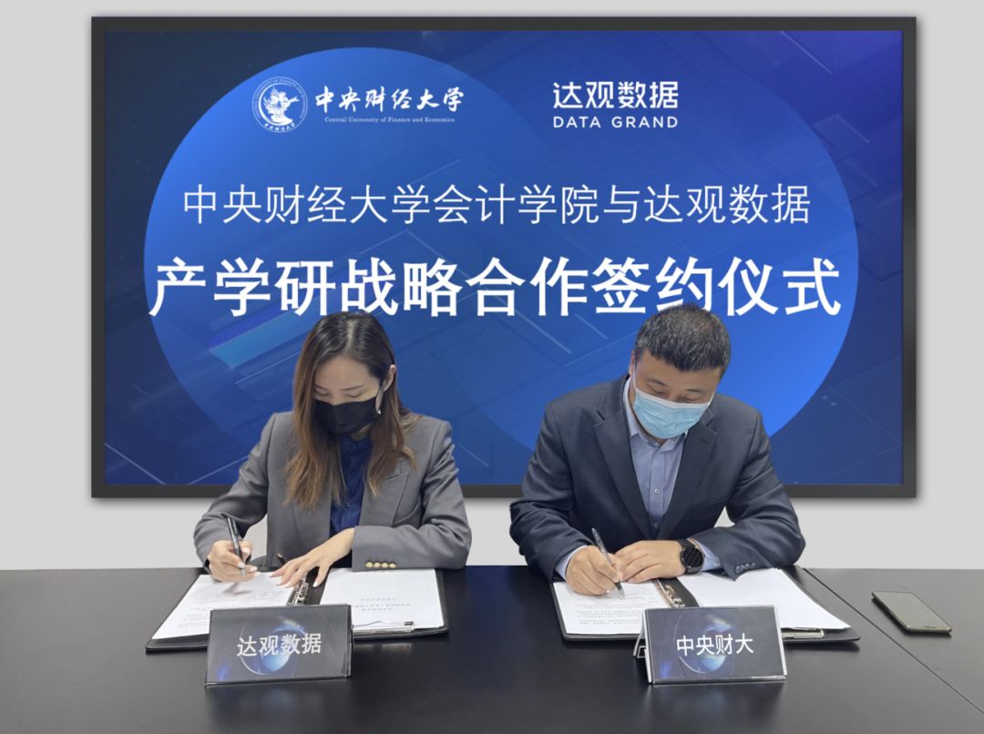 中央财经大学会计学院（达观数据与中央财经大学会计学院共建财会智能化应用联合实验室）