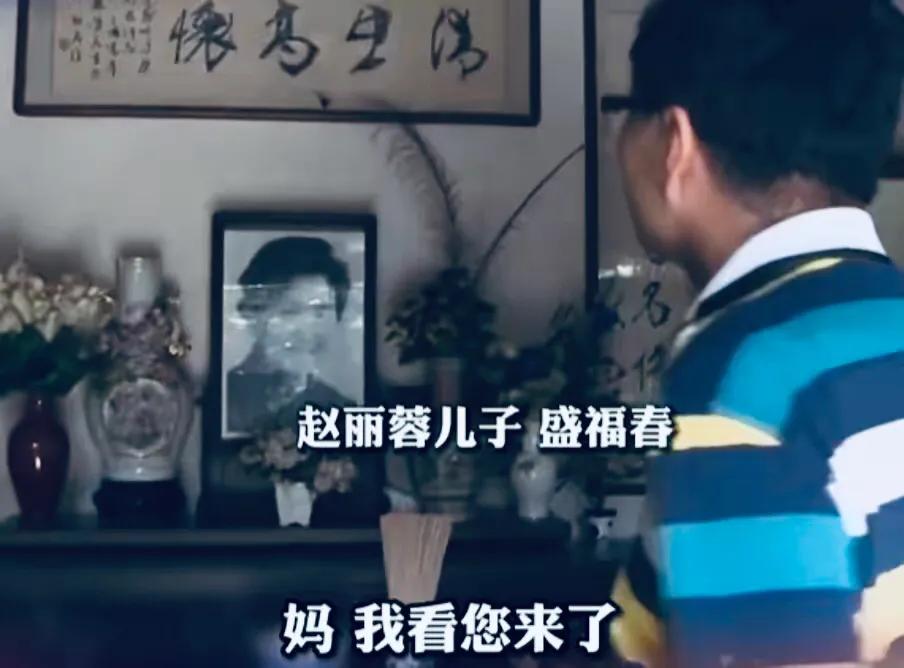 泪目！赵丽蓉去世22周年，儿子回故居悼念：妈，我看您来了