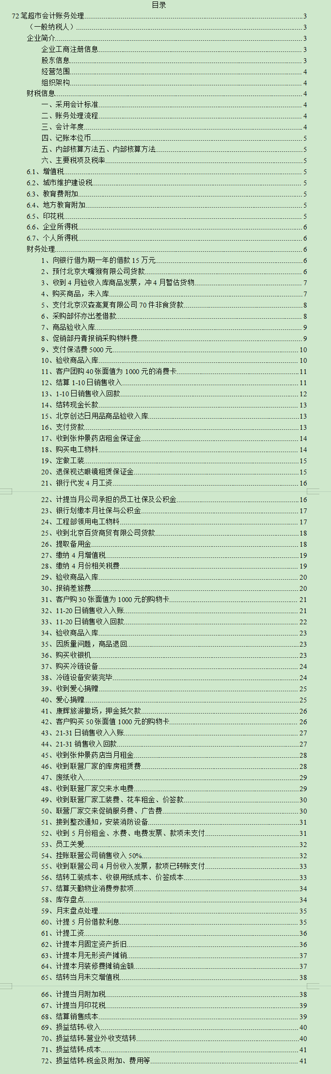 超市会计都收藏了的：超市会计分录详解，附72笔超市会计案例解析