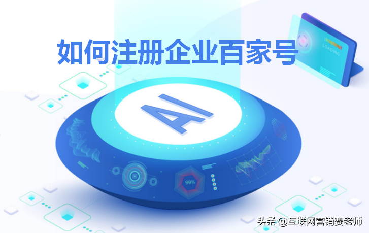 如何注册百度账号（百度企业百家号如何注册）