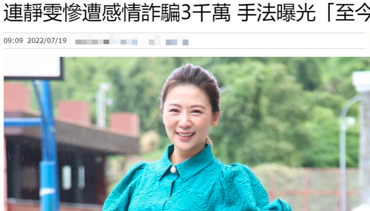 女星连静雯网恋被骗！金钱损失约680万，被骗子喊老婆长达一年