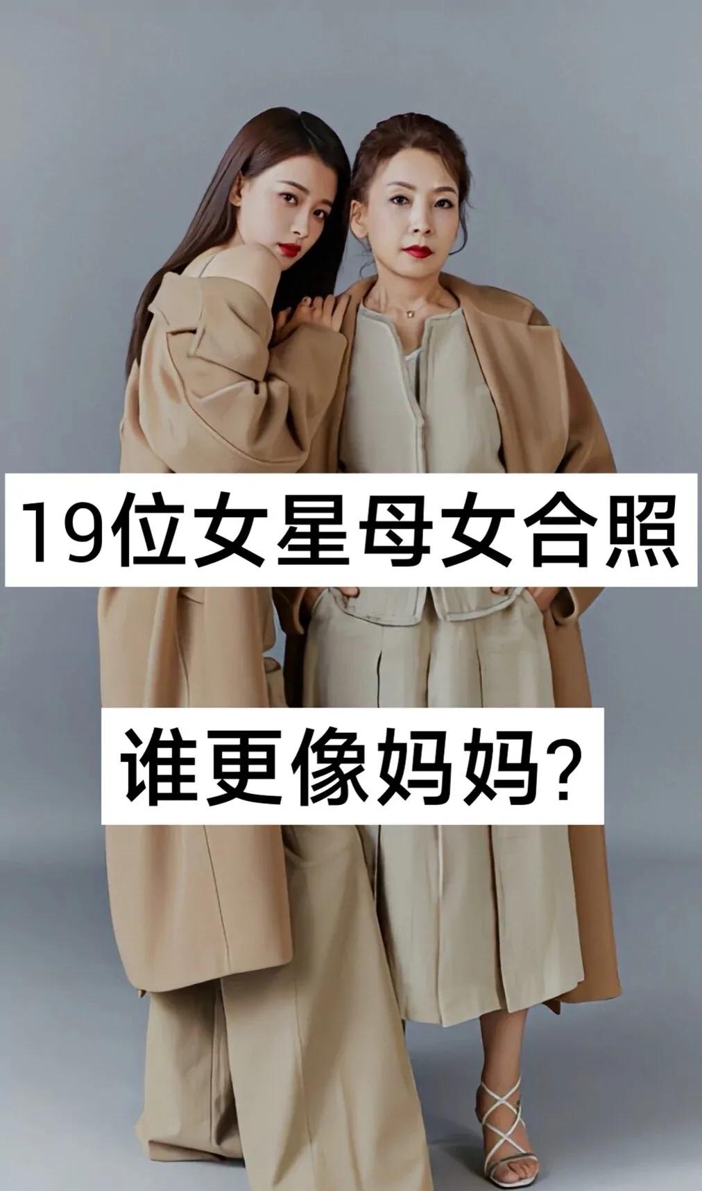 19位女星母女合照，你看谁更像妈妈？