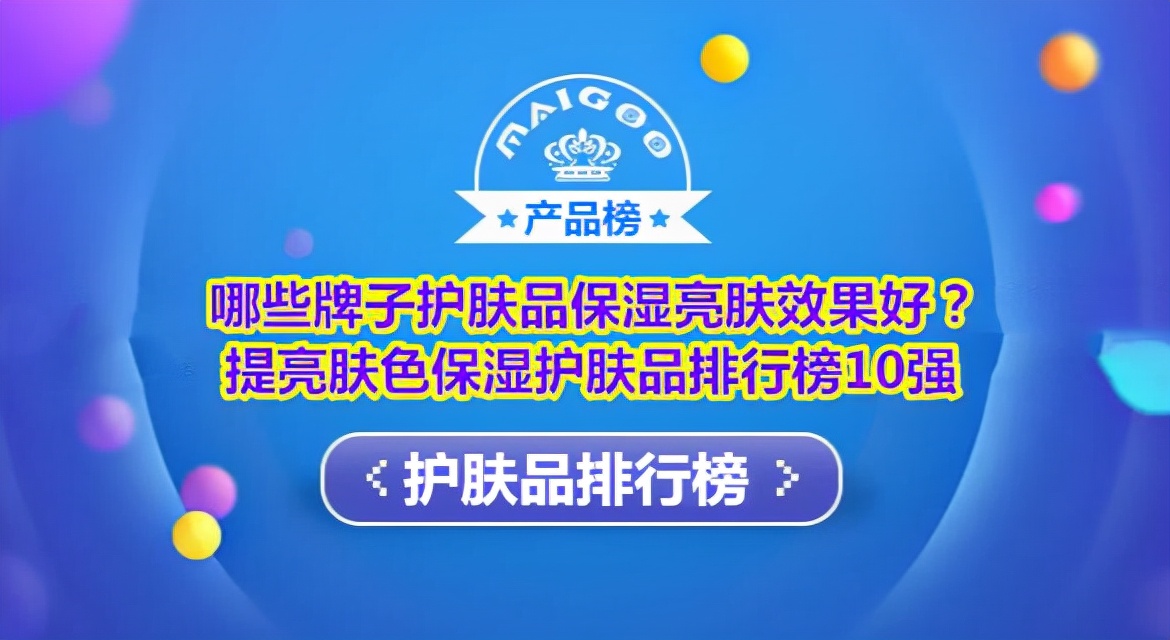 哪些牌子護膚品保濕亮膚效果好？提亮膚色保濕護膚品排行榜10強
