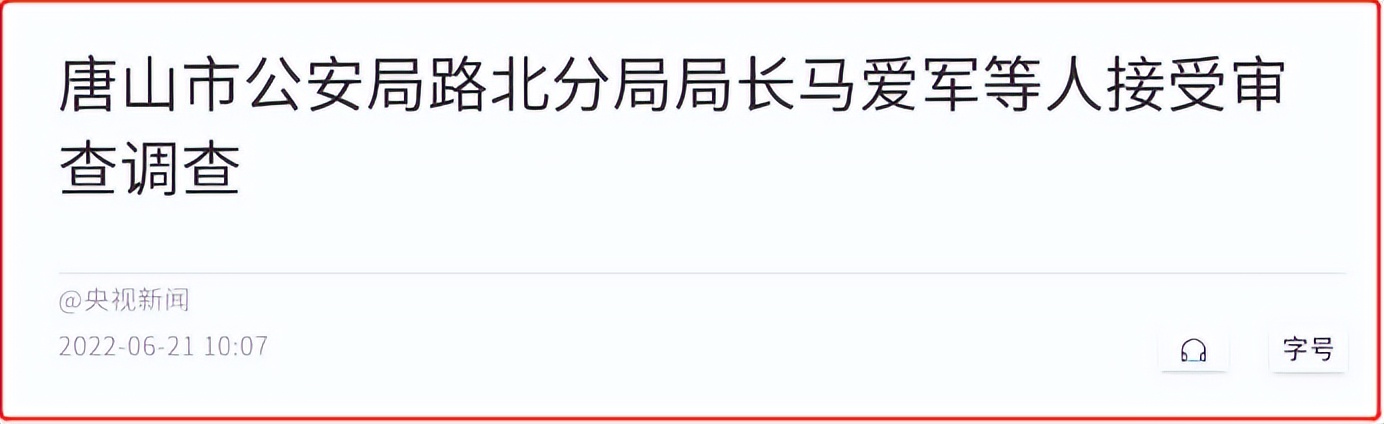 深扒：唐山“九大恶人”和背后的邪恶黑产
