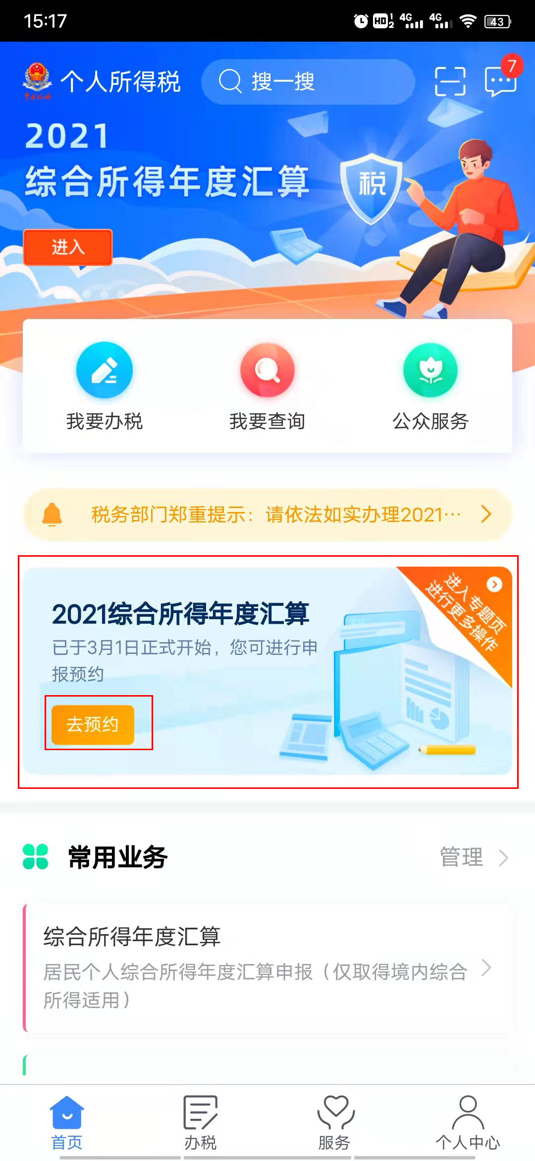 个人所得税退税预约/申报操作步骤来了，步骤超简单，手把手教你