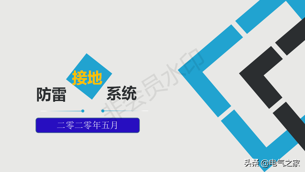 防雷接地系統基礎知識