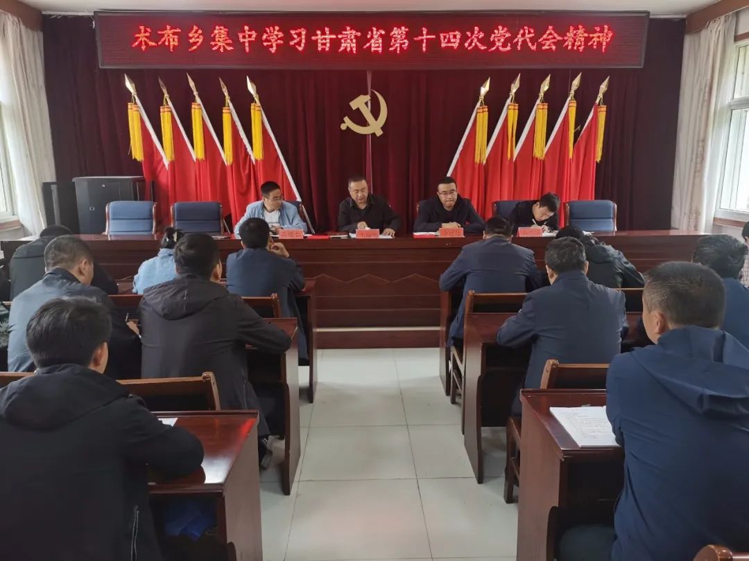 【学习贯彻省第十四次党代会精神】临潭县各乡镇、各部门传达学习省第十四次党代会精神
