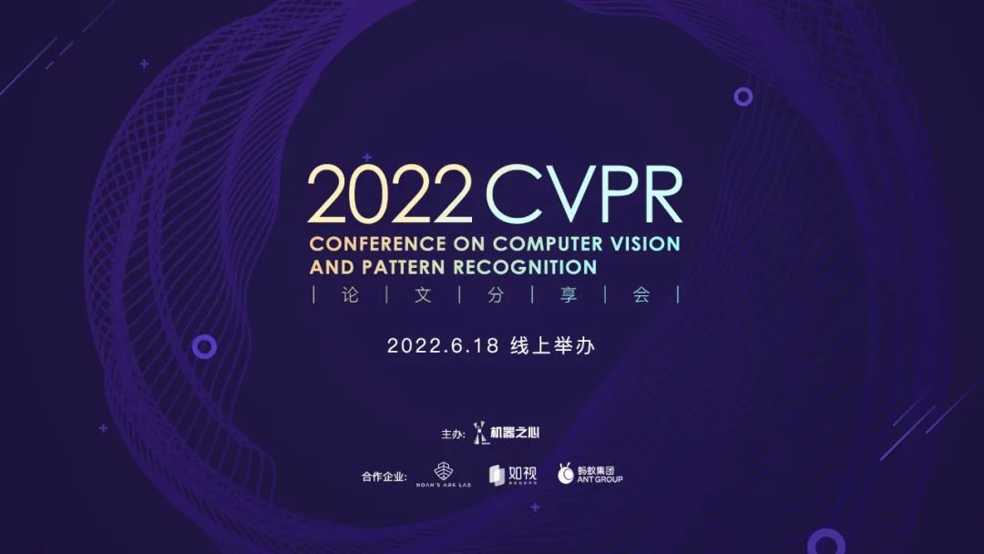 4位大咖Keynote、12篇论文分享，CVPR 2022论文分享会全日程来了