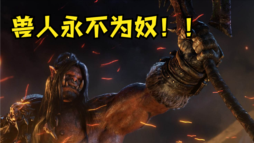 游戏名梗解析,兽人永不为奴,你这个卑鄙的外乡人