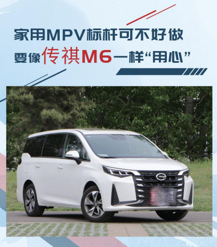 緊湊型MPV標桿，傳祺M6高性價兼顧舒適