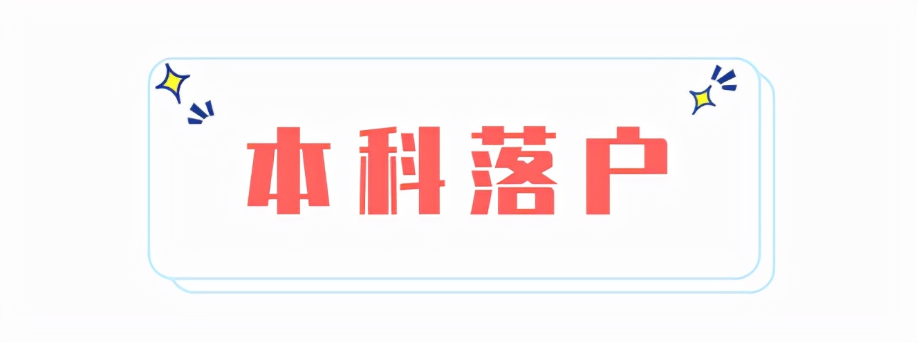 成都落户政策盘点！大专学历就能办理→