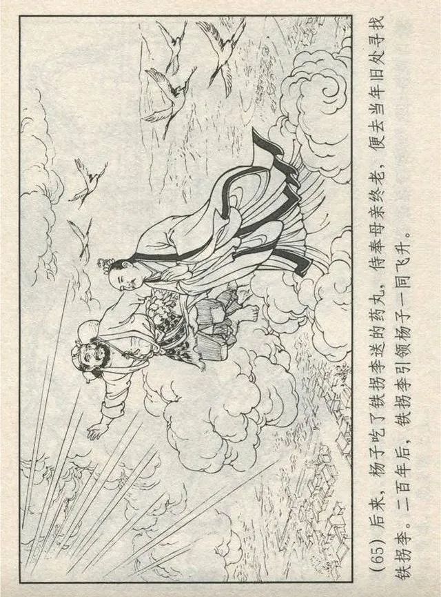 连环画“东游记”之一《铁拐李修真求道》