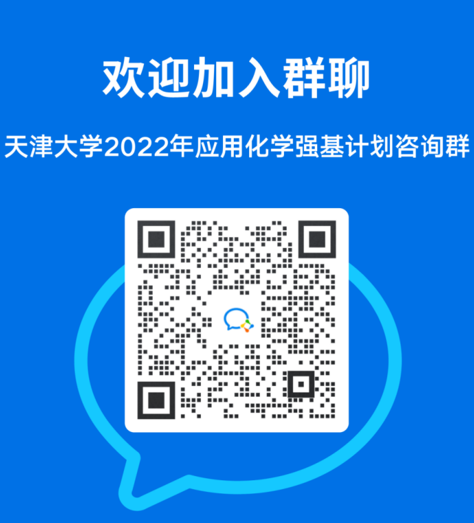天津大学2022年强基计划招生简章发布！咨询方式来啦！