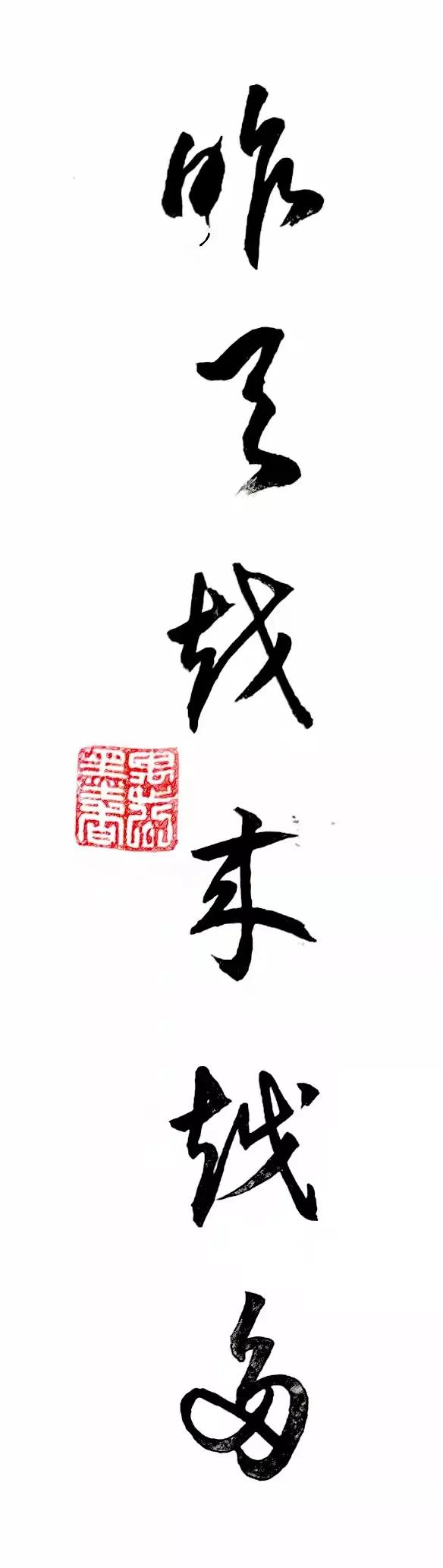 铁道兵文学艺术创作群诗词书法绘画作品集锦（第十八期续集）