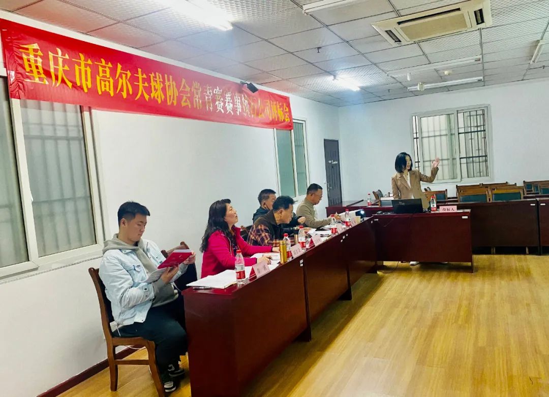 重庆市高尔夫球常青巡回赛赛事执行公司评标会成功召开