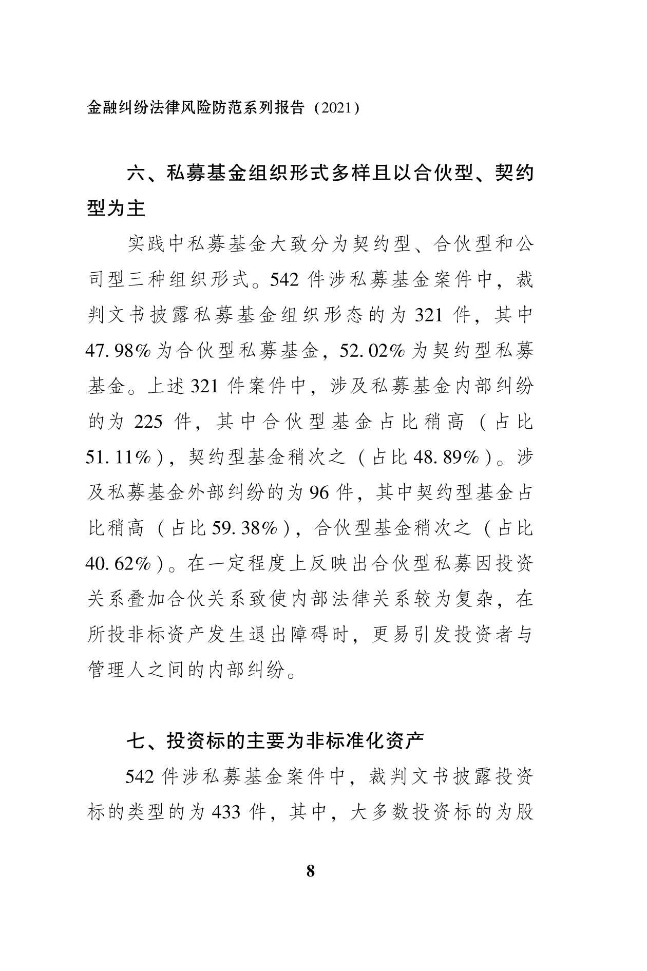 私募基金纠纷法律风险防范报告（51页）