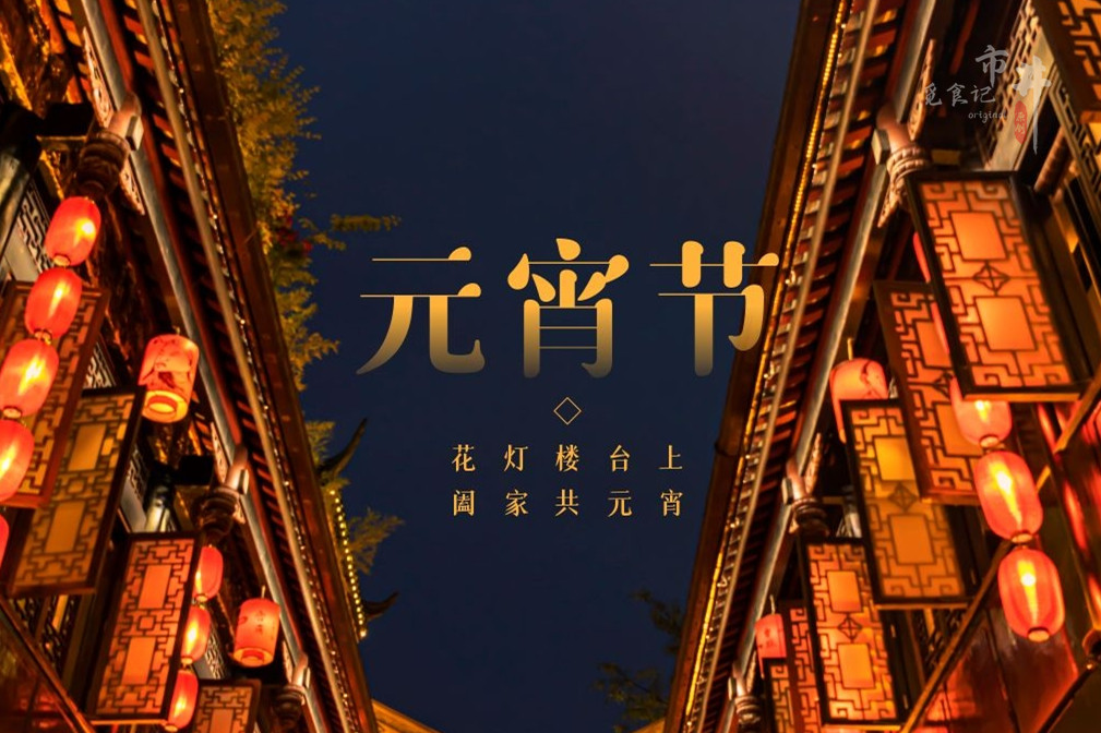 正月十五被取名为"元宵节",是由于在古代,农历里的正月也叫元月,"夜"