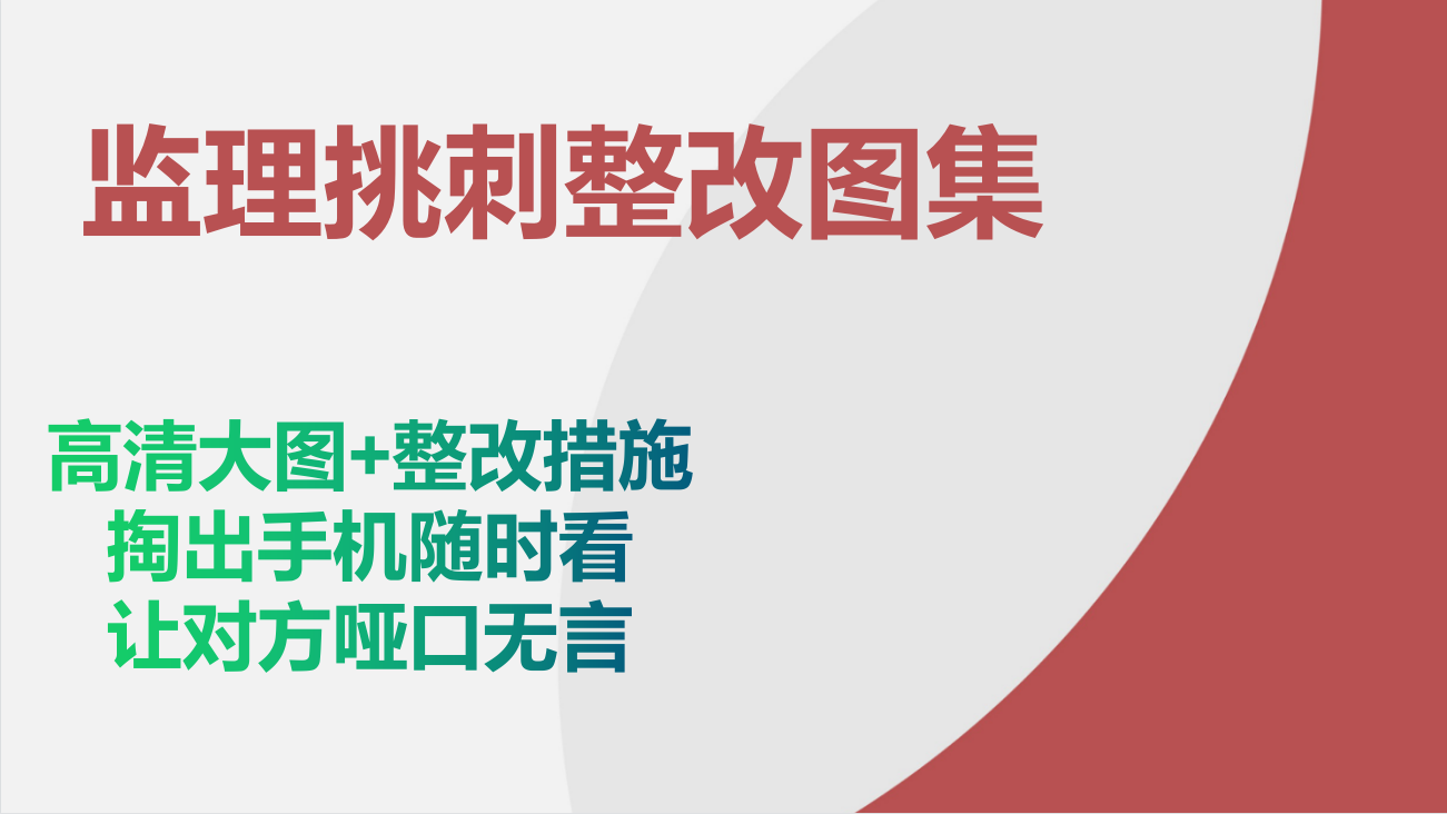 新来监理的张嘴要3w，看了他的安全挑刺整改图文手册，果断录用