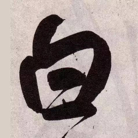 赵孟頫最漂亮的50个字，高清大图