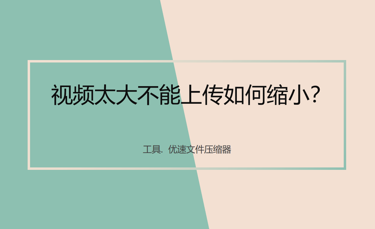视频太大不能上传如何缩小(手机视频过大上传不了,怎么压缩变小)