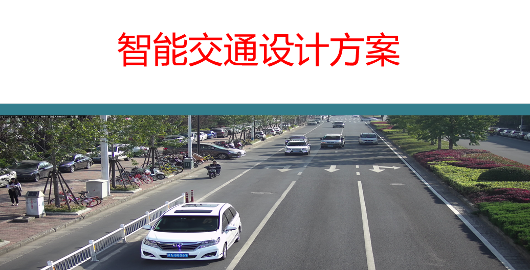 智慧交通监控设计方案与安装图解